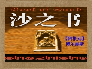 高中语文(沙之书)课件 新人教版选修 课件