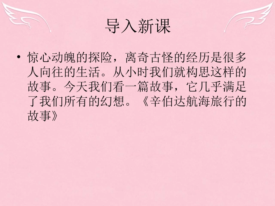 高中语文第四单元第11课辛伯达航海旅行的故事课件粤教版选修短篇小说欣赏 课件_第1页