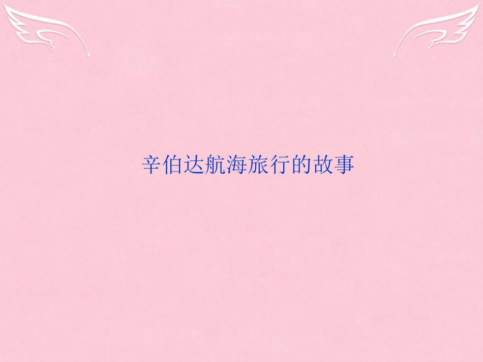 高中语文第四单元第11课辛伯达航海旅行的故事课件粤教版选修短篇小说欣赏 课件_第2页