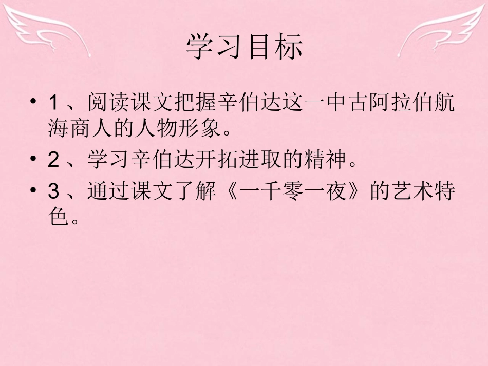 高中语文第四单元第11课辛伯达航海旅行的故事课件粤教版选修短篇小说欣赏 课件_第3页