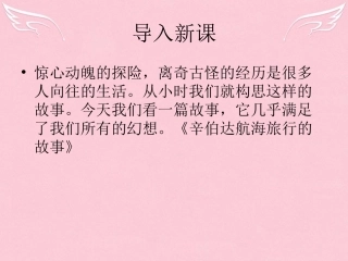 高中语文第四单元第11课辛伯达航海旅行的故事课件粤教版选修短篇小说欣赏 课件