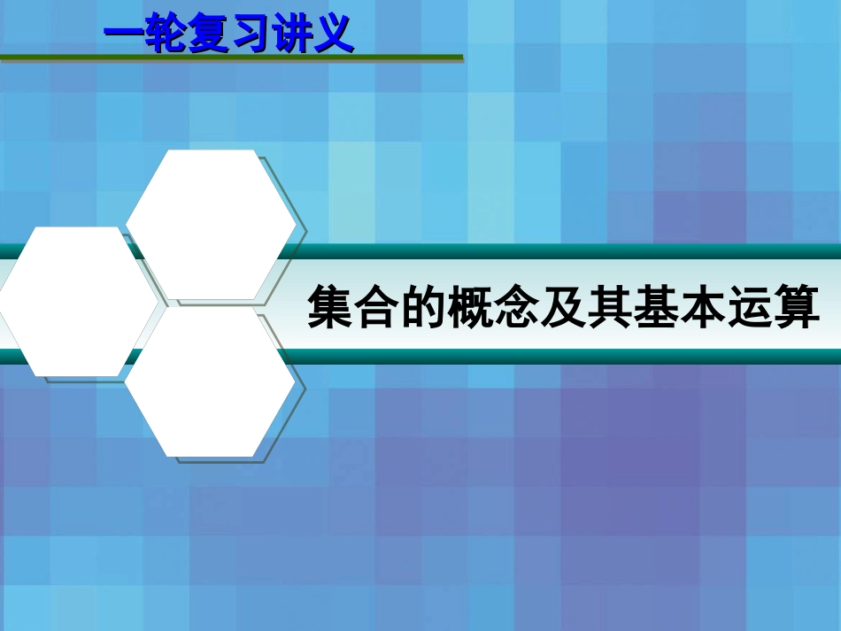 高考数学一轮复习讲义 第一章1.1集合的概念及其基本运算 试题_第1页