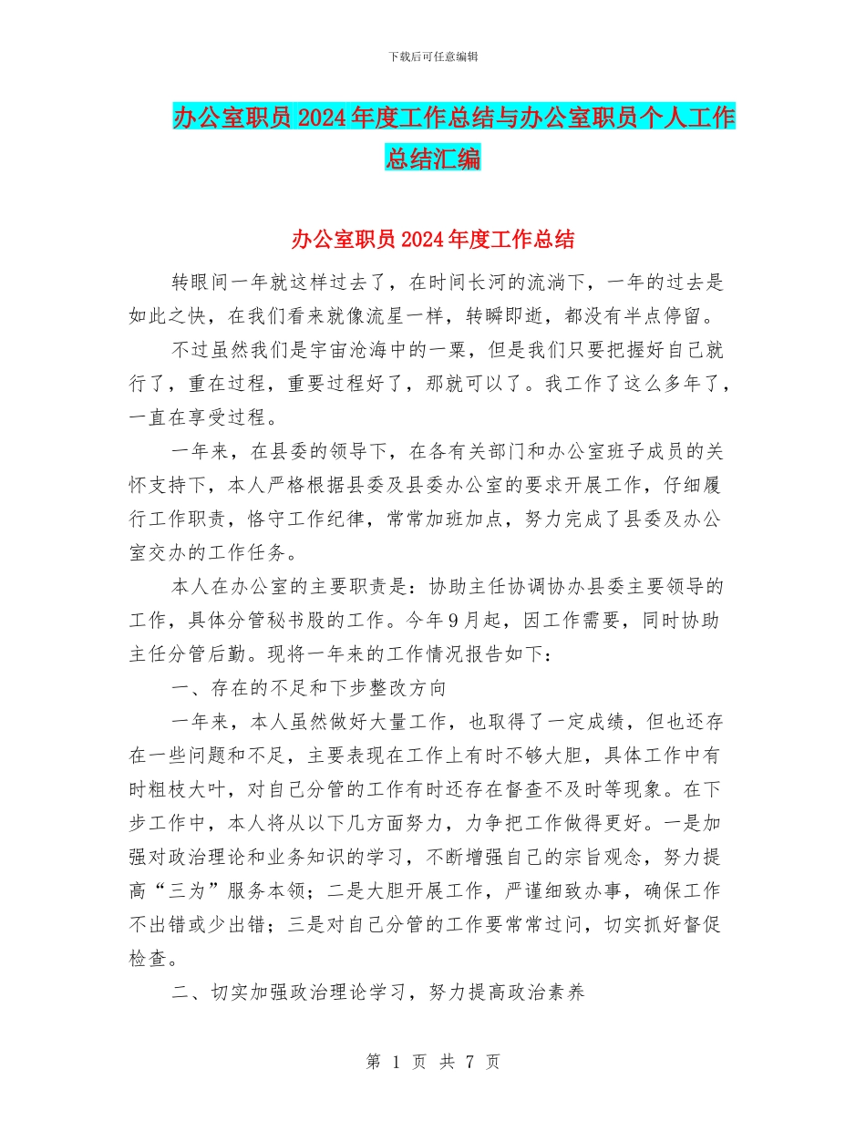 办公室职员2024年度工作总结与办公室职员个人工作总结汇编_第1页