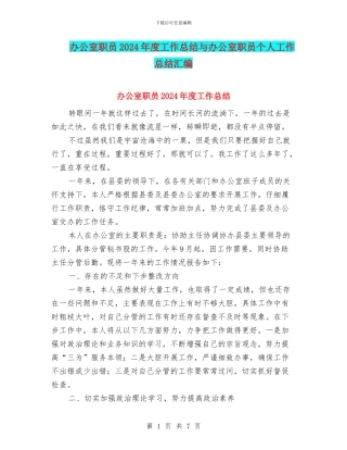 办公室职员2024年度工作总结与办公室职员个人工作总结汇编