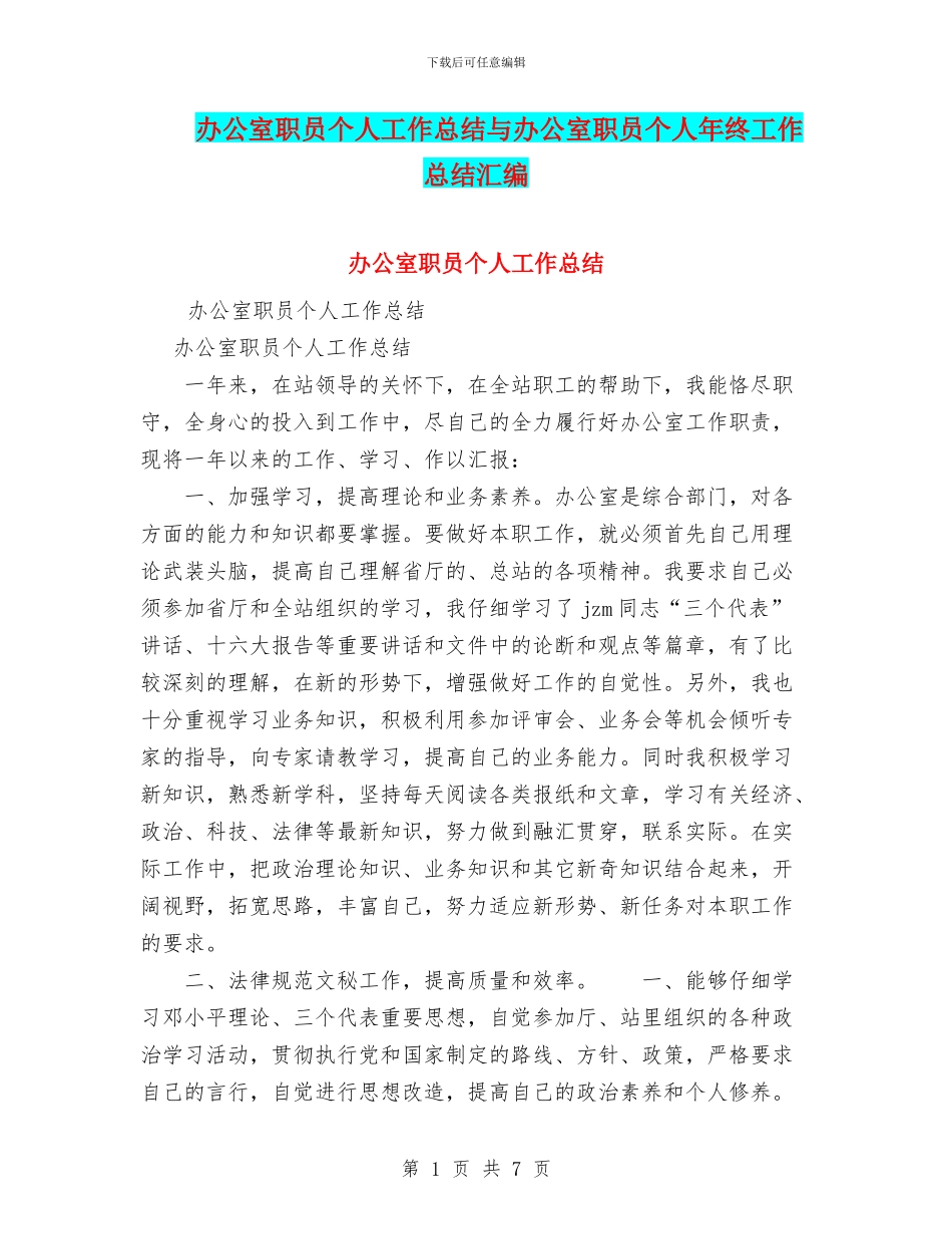 办公室职员个人工作总结与办公室职员个人年终工作总结汇编_第1页