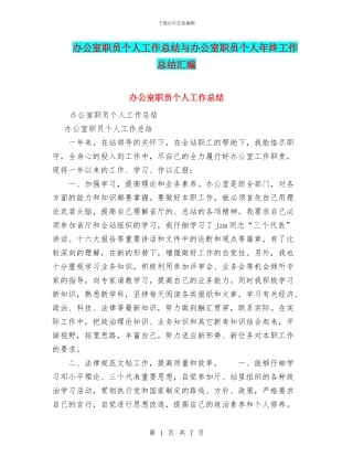 办公室职员个人工作总结与办公室职员个人年终工作总结汇编