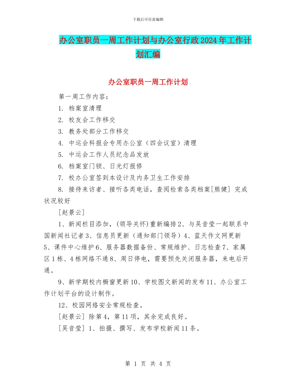 办公室职员一周工作计划与办公室行政2024年工作计划汇编_第1页