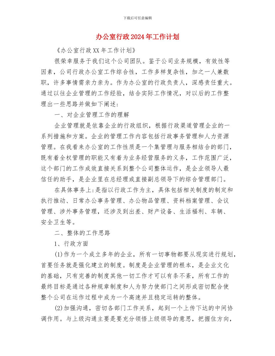 办公室职员一周工作计划与办公室行政2024年工作计划汇编_第3页