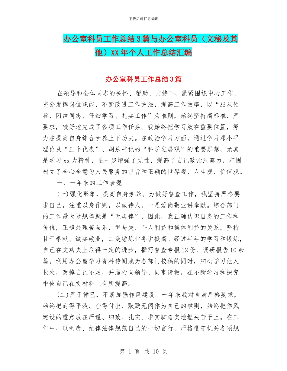 办公室科员工作总结3篇与办公室科员XX年个人工作总结汇编_第1页