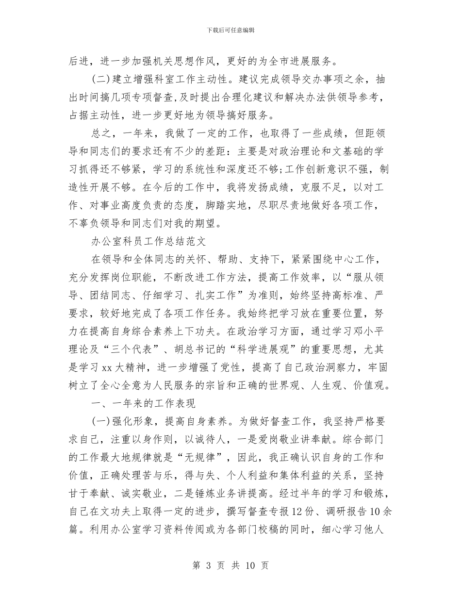 办公室科员工作总结3篇与办公室科员XX年个人工作总结汇编_第3页