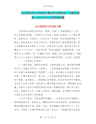 办公室科员工作总结3篇与办公室科员XX年个人工作总结汇编