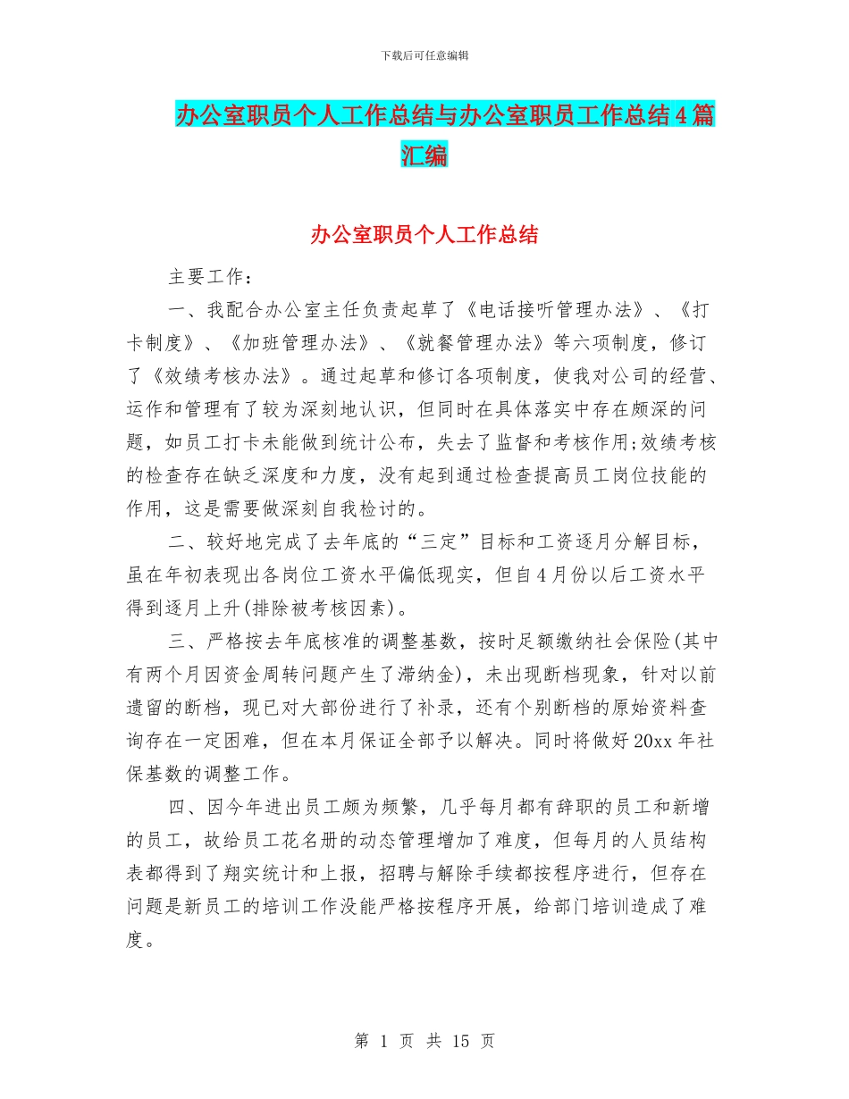 办公室职员个人工作总结与办公室职员工作总结4篇汇编_第1页