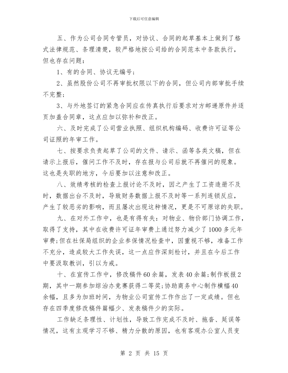 办公室职员个人工作总结与办公室职员工作总结4篇汇编_第2页