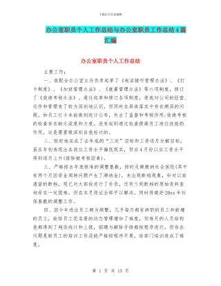 办公室职员个人工作总结与办公室职员工作总结4篇汇编