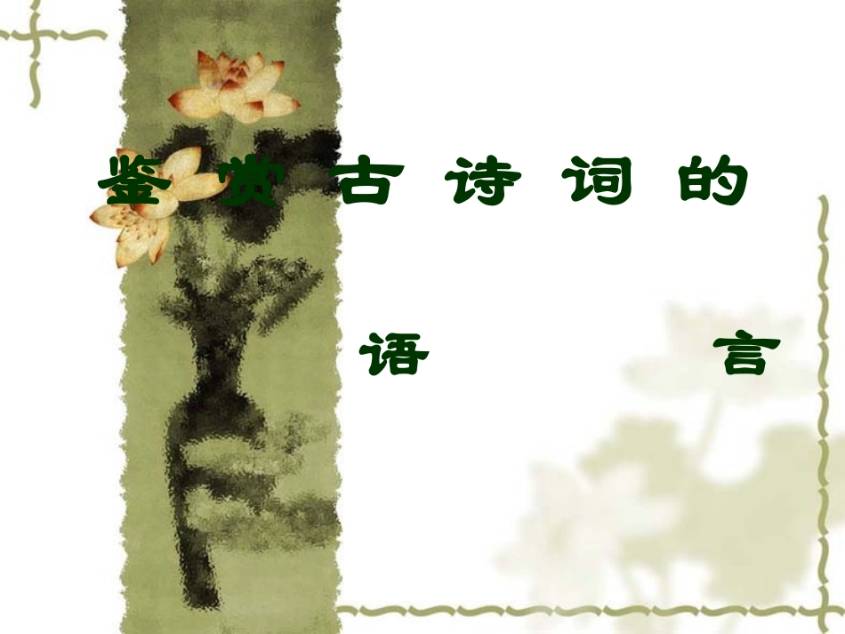 高考语文复习 诗歌鉴赏之二语言鉴赏 课件_第1页