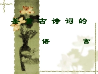 高考语文复习 诗歌鉴赏之二语言鉴赏 课件