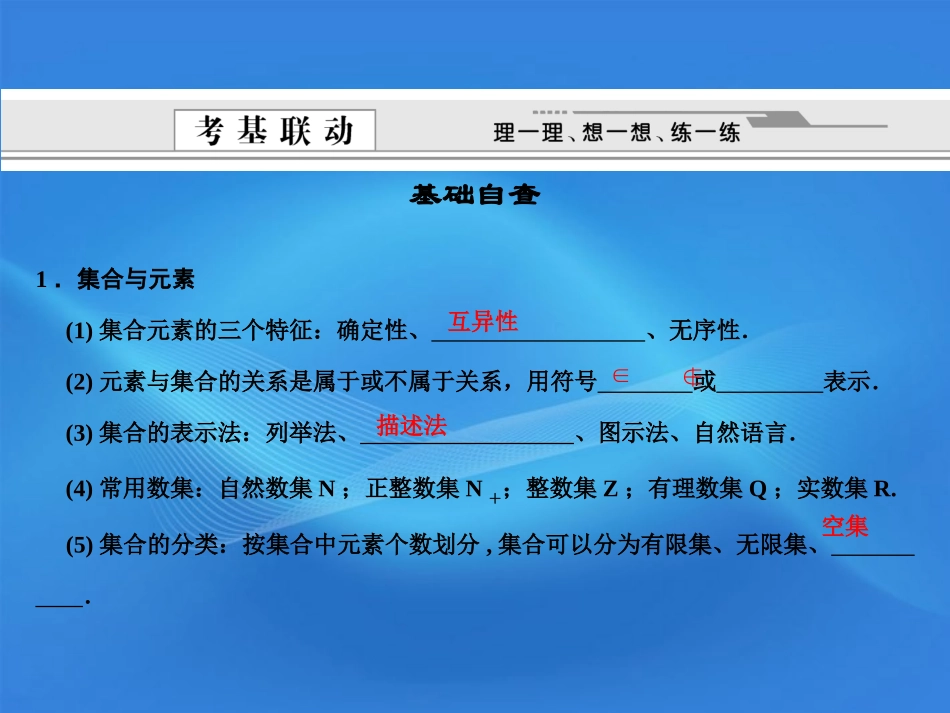 版高考数学总复习 第1单元 集合与常用逻辑用语 第一单元 集合与常用逻辑用语课件 (理) 北师大版 课件_第2页