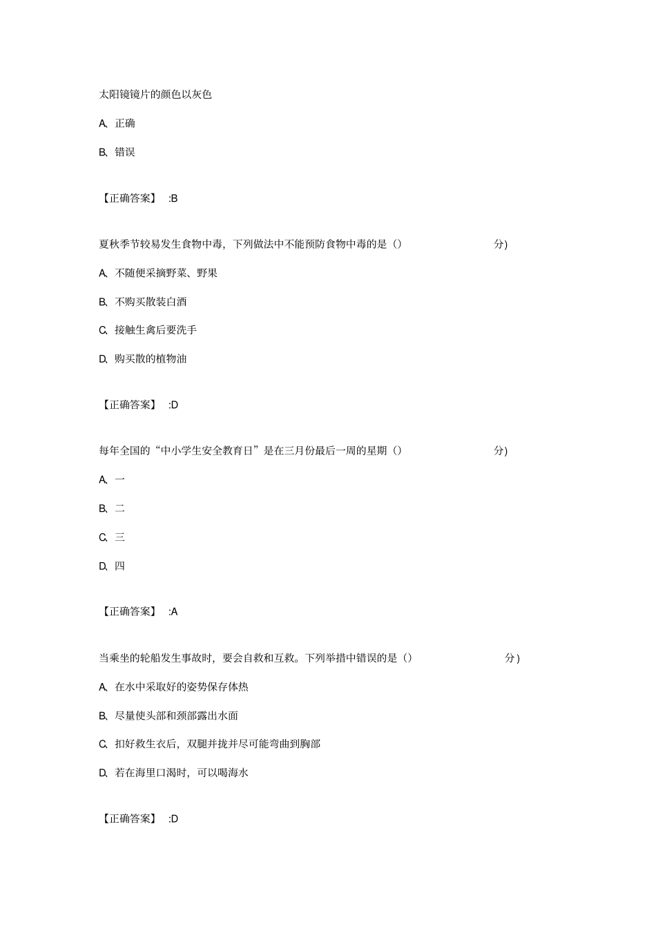 全中小学生安全知识网络答题试题及答案_第3页