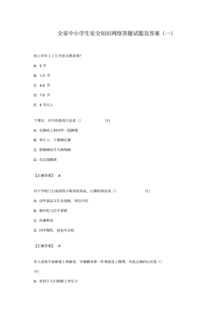 全中小学生安全知识网络答题试题及答案
