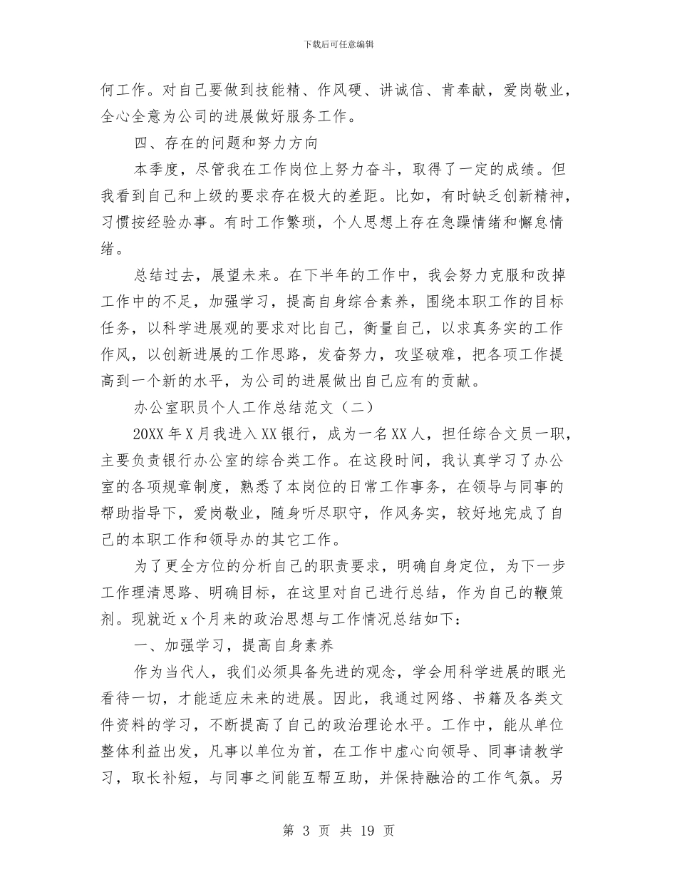 办公室职员个人工作总结范文与办公室职员个人年终工作总结汇编_第3页
