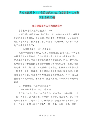 办公室职员个人工作总结范文与办公室职员个人年终工作总结汇编
