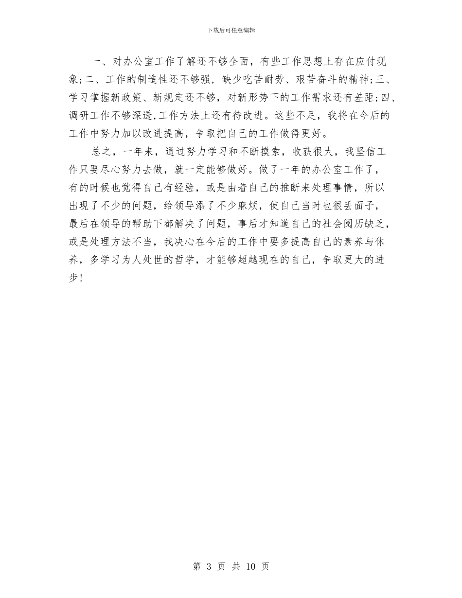 办公室职员年终工作总结与办公室行政个人工作总结汇编_第3页