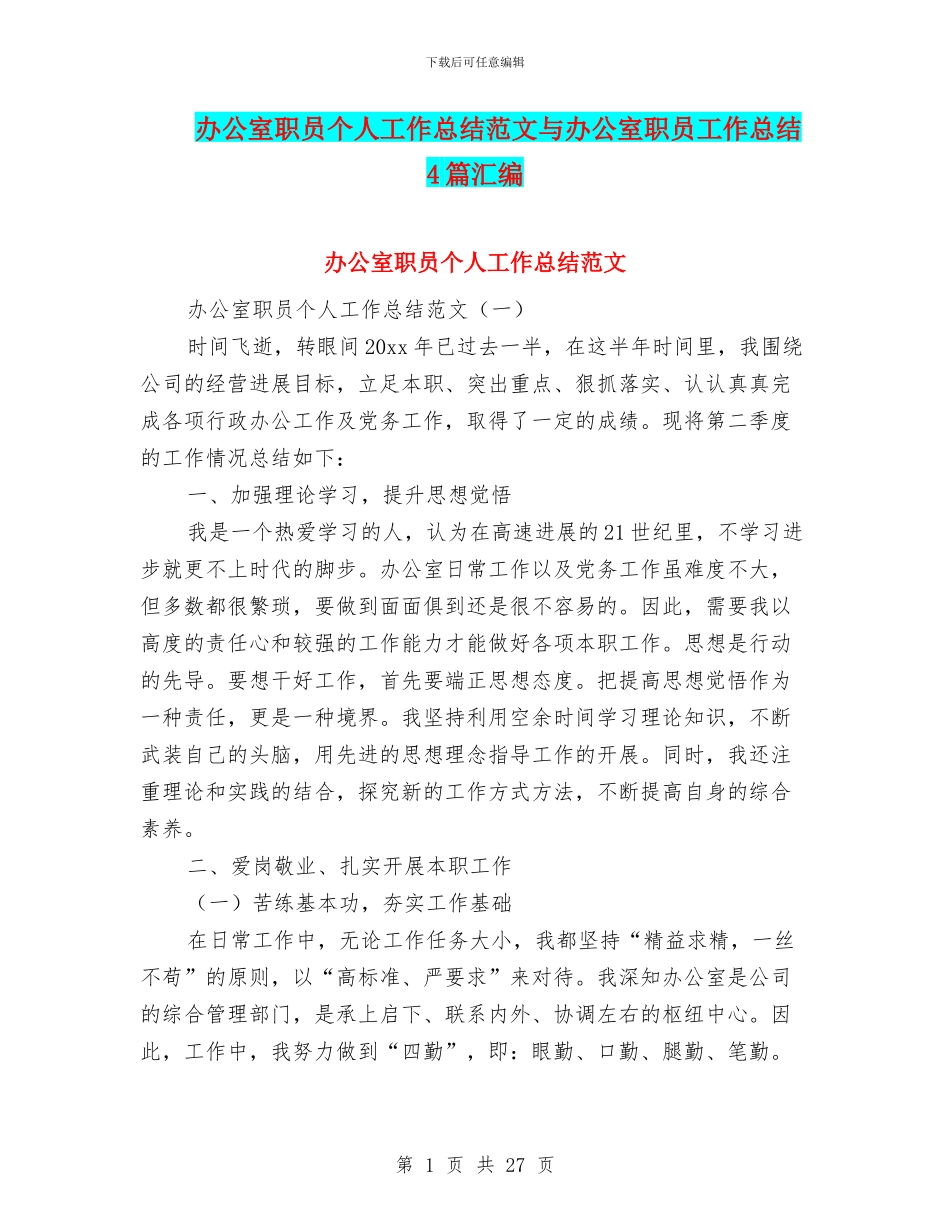 办公室职员个人工作总结范文与办公室职员工作总结4篇汇编_第1页