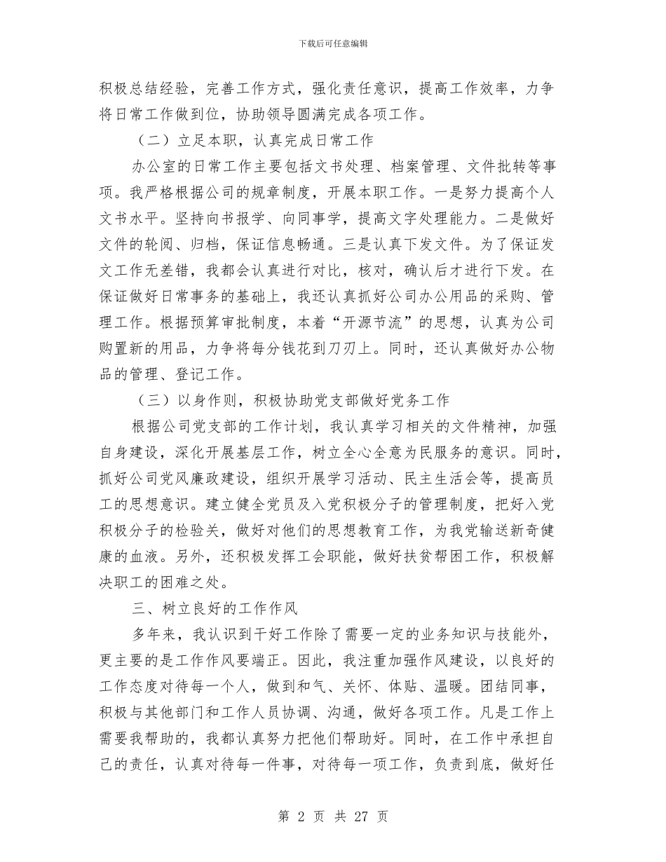 办公室职员个人工作总结范文与办公室职员工作总结4篇汇编_第2页