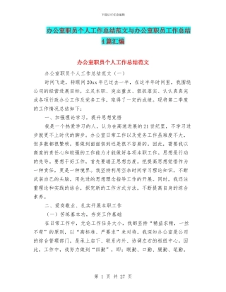 办公室职员个人工作总结范文与办公室职员工作总结4篇汇编