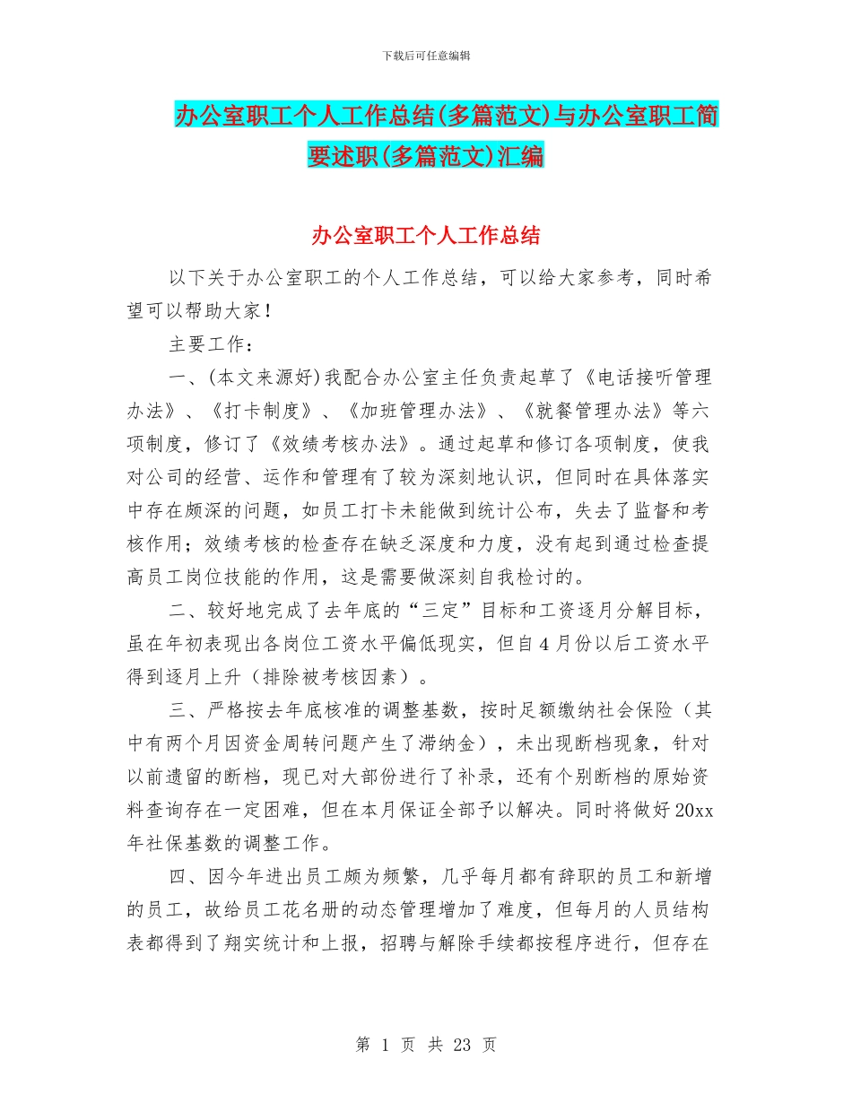 办公室职工个人工作总结与办公室职工简要述职(多篇范文)汇编_第1页