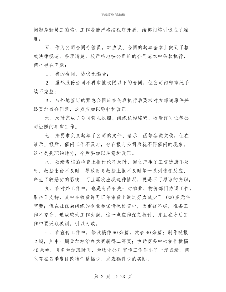 办公室职工个人工作总结与办公室职工简要述职(多篇范文)汇编_第2页
