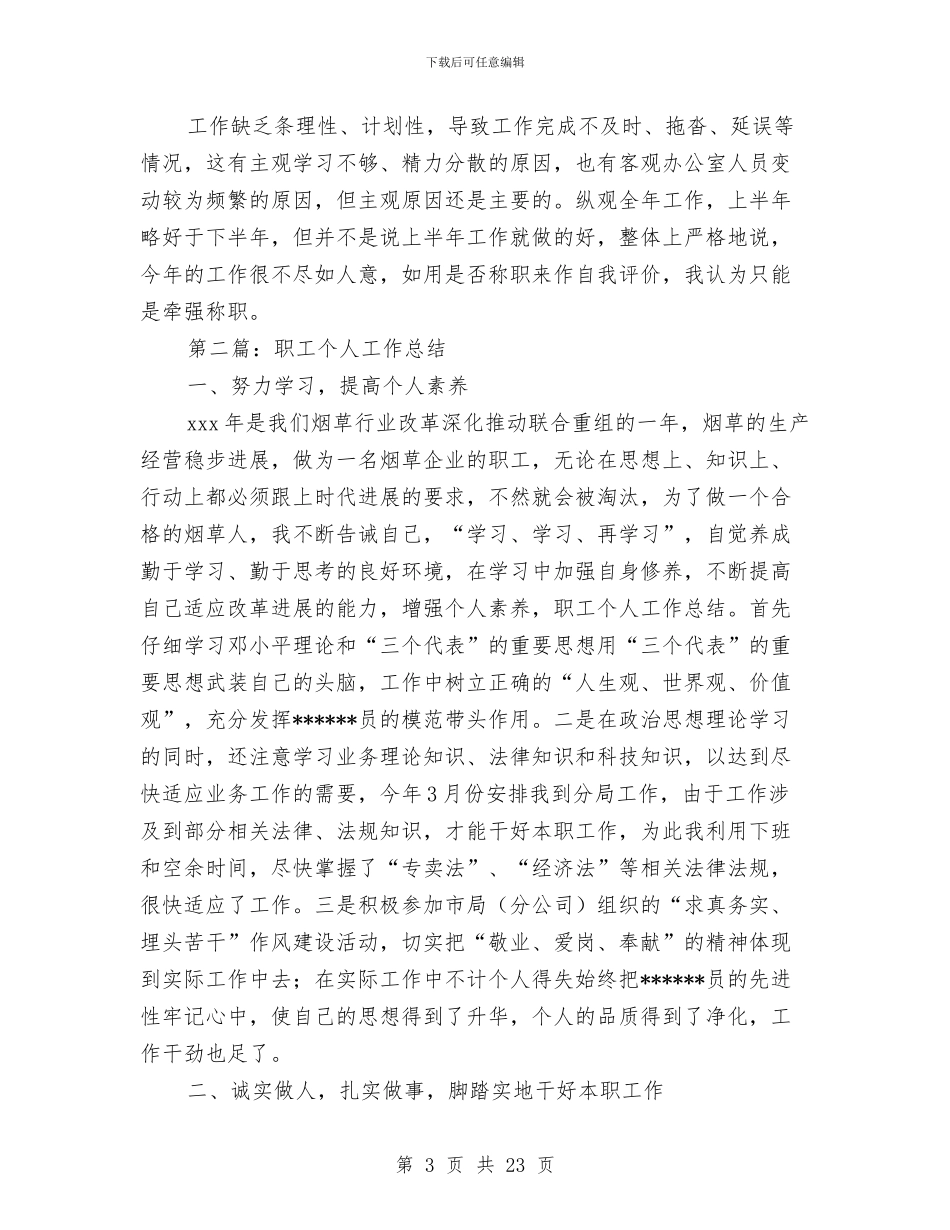 办公室职工个人工作总结与办公室职工简要述职(多篇范文)汇编_第3页