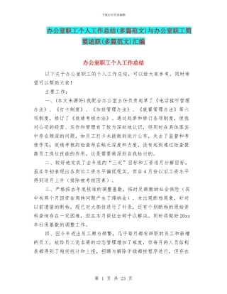办公室职工个人工作总结与办公室职工简要述职(多篇范文)汇编
