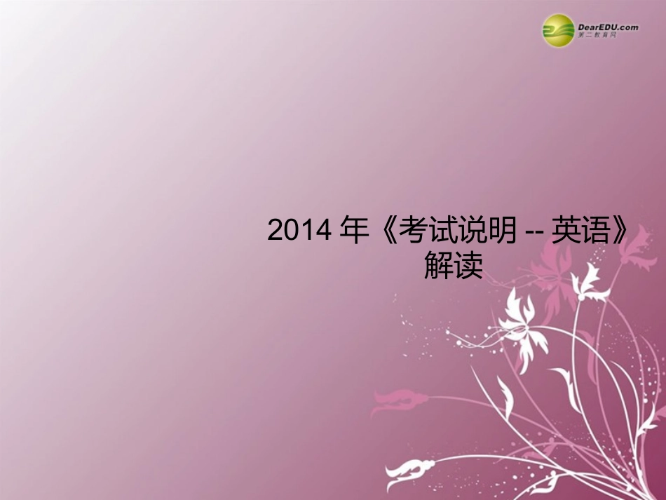 高考英语解读课件_第1页