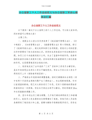 办公室职工个人工作总结范文与办公室职工军训心得体会汇编