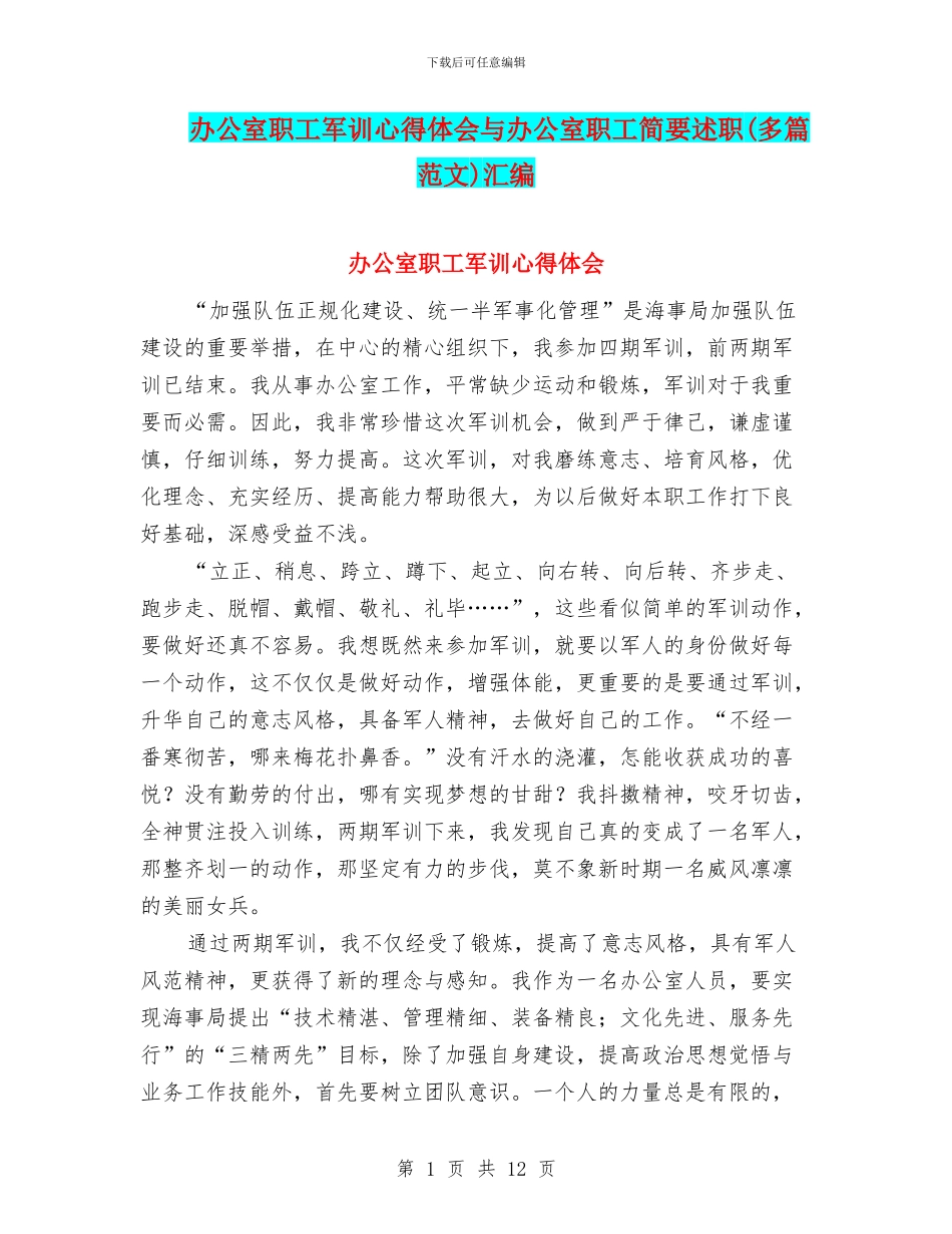 办公室职工军训心得体会与办公室职工简要述职汇编_第1页