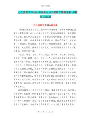 办公室职工军训心得体会与办公室职工简要述职汇编