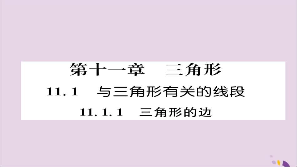秋八年级数学上册 第十一章 三角形 11.1 与三角形有关的线段 11.1.1 三角形的边课件 (新版)新人教版 课件_第1页