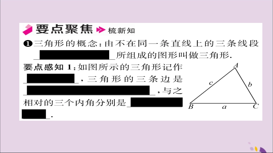 秋八年级数学上册 第十一章 三角形 11.1 与三角形有关的线段 11.1.1 三角形的边课件 (新版)新人教版 课件_第2页