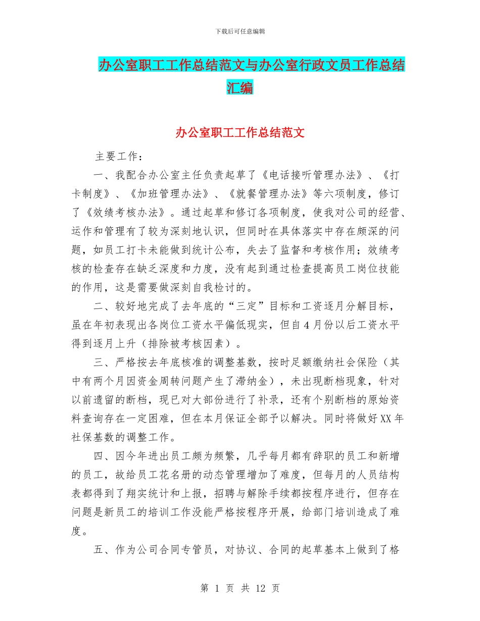 办公室职工工作总结范文与办公室行政文员工作总结汇编_第1页