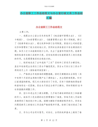 办公室职工工作总结范文与办公室行政文员工作总结汇编