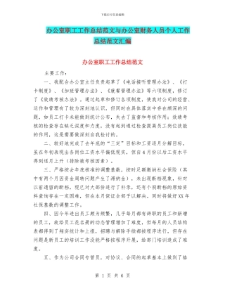 办公室职工工作总结范文与办公室财务人员个人工作总结范文汇编