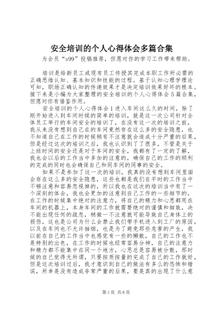 安全培训的个人心得体会多篇合集