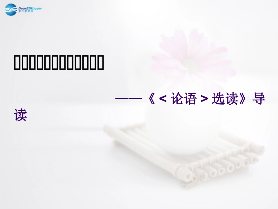 高中语文 导读课件 苏教版选修(论语选读) 课件_第1页