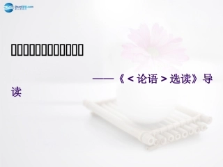 高中语文 导读课件 苏教版选修(论语选读) 课件