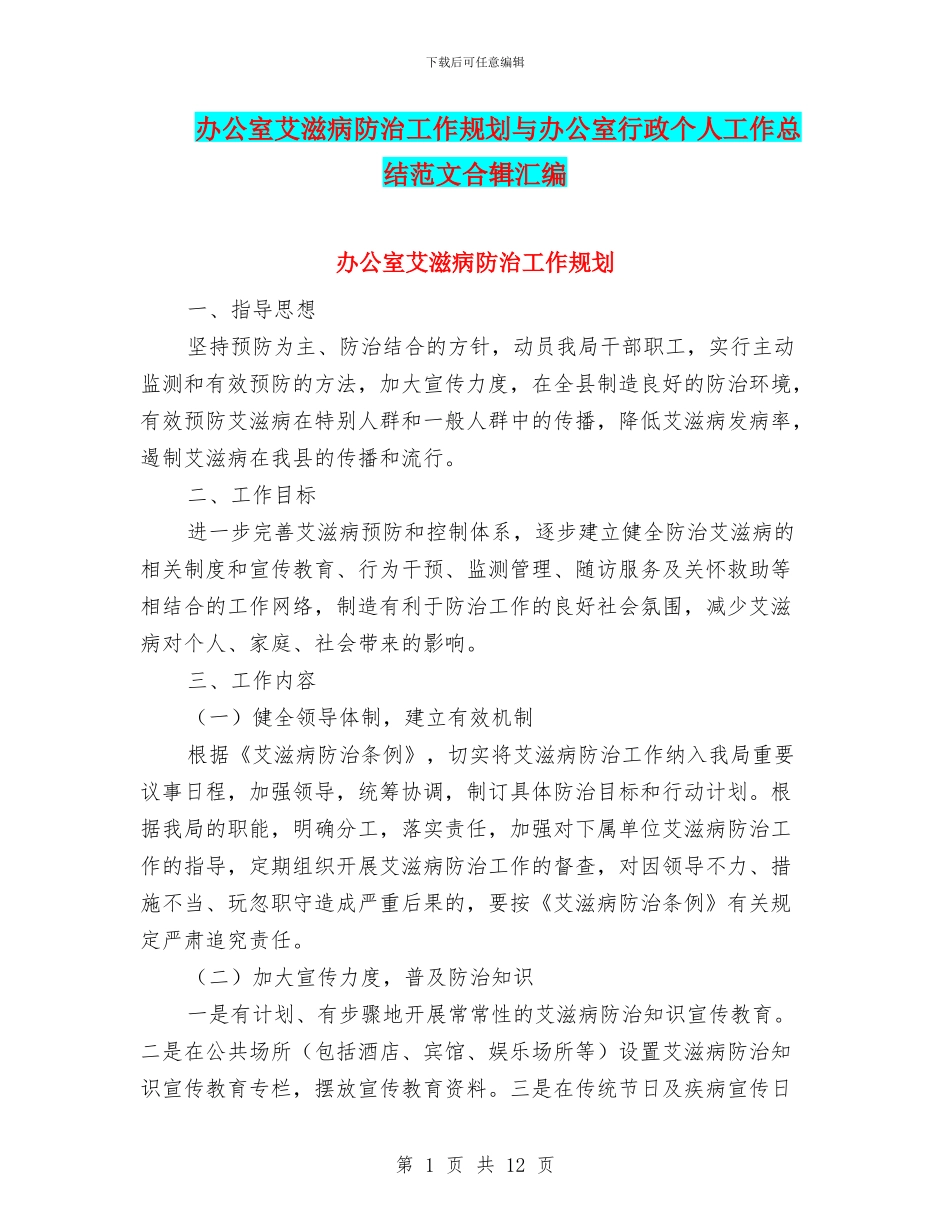 办公室艾滋病防治工作规划与办公室行政个人工作总结范文合辑汇编_第1页