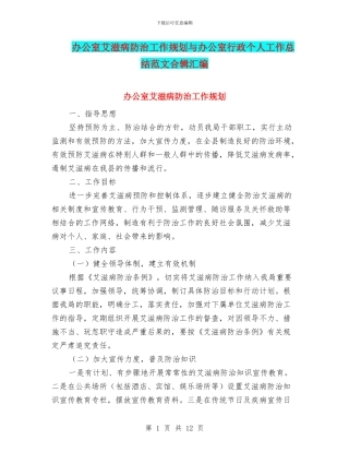办公室艾滋病防治工作规划与办公室行政个人工作总结范文合辑汇编