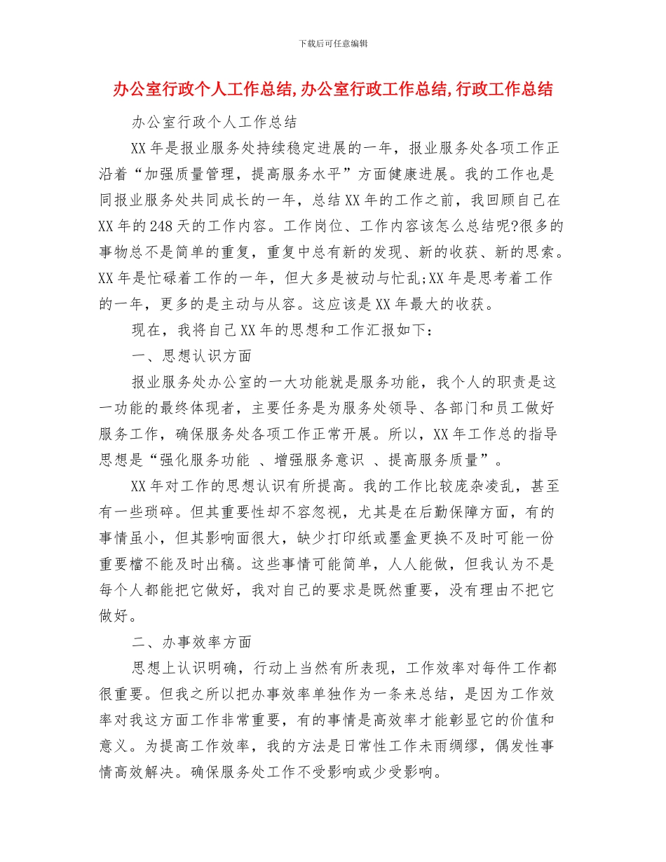 办公室艾滋病防治工作规划与办公室行政个人工作总结汇编_第3页