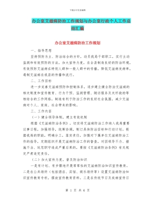 办公室艾滋病防治工作规划与办公室行政个人工作总结汇编