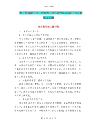 办公室节前工作计划与办公室行政2024年度工作计划范文汇编